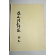 석판본 화산시사시집 권5  1책