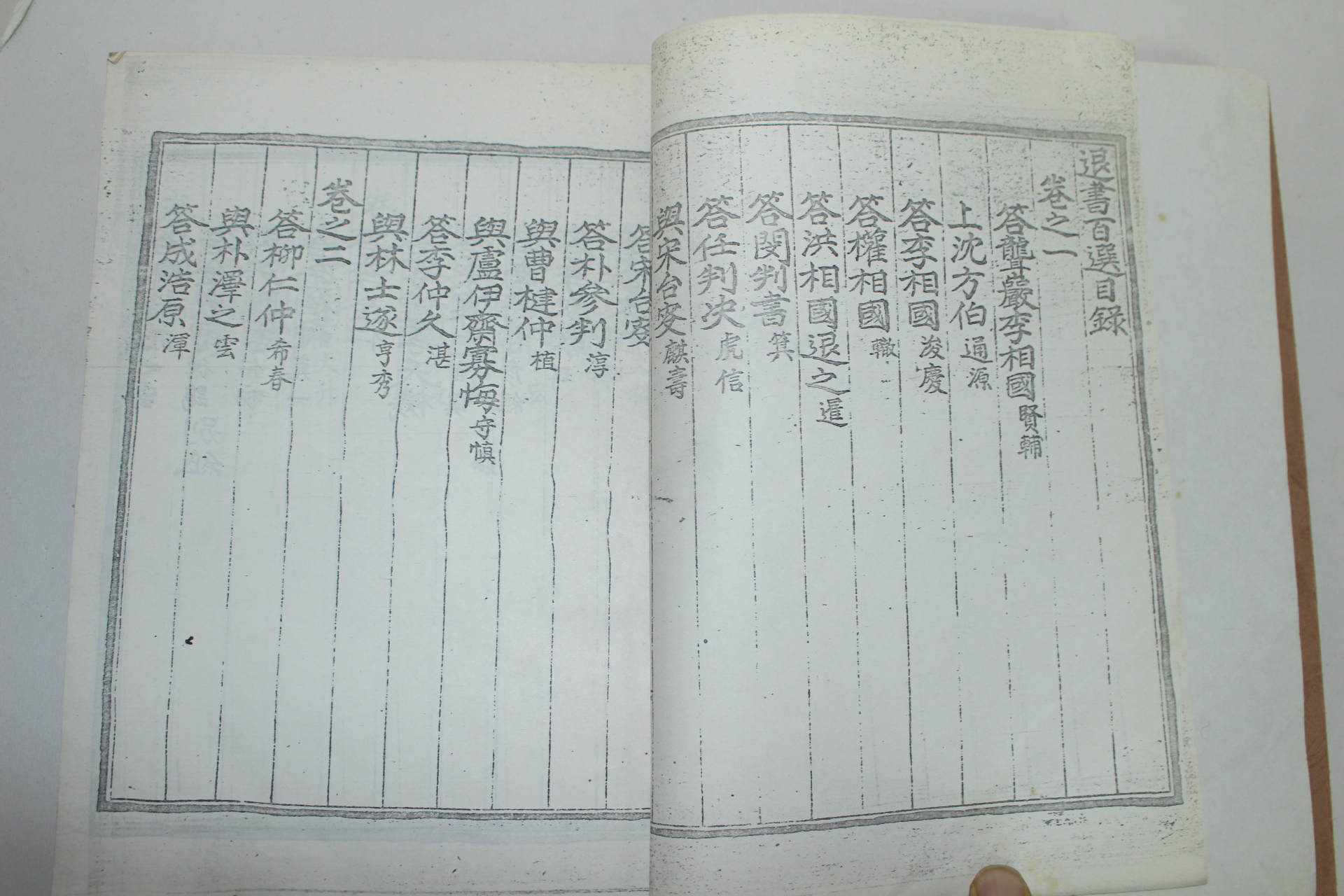 목판 영인본 퇴서백선(退書百選)권12,5,6  1책
