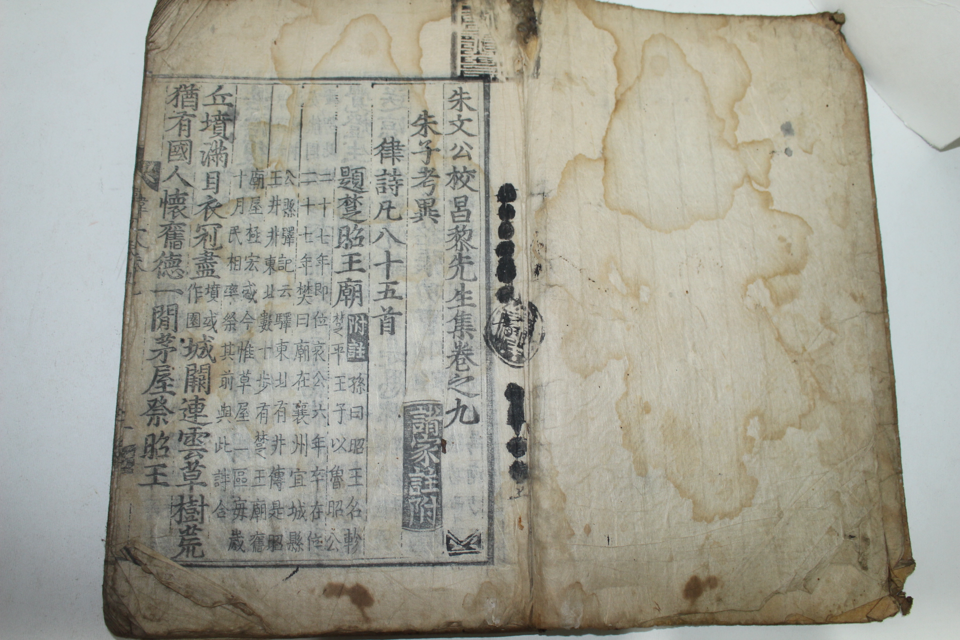 300년이상된 목판본 주문공교창려선생집(朱文公校昌黎先生集)권9,10  1책