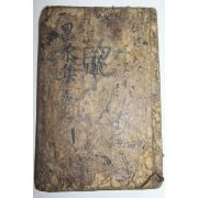 300년이상된 목판본 주문공교창려선생집(朱文公校昌黎先生集)권9,10  1책