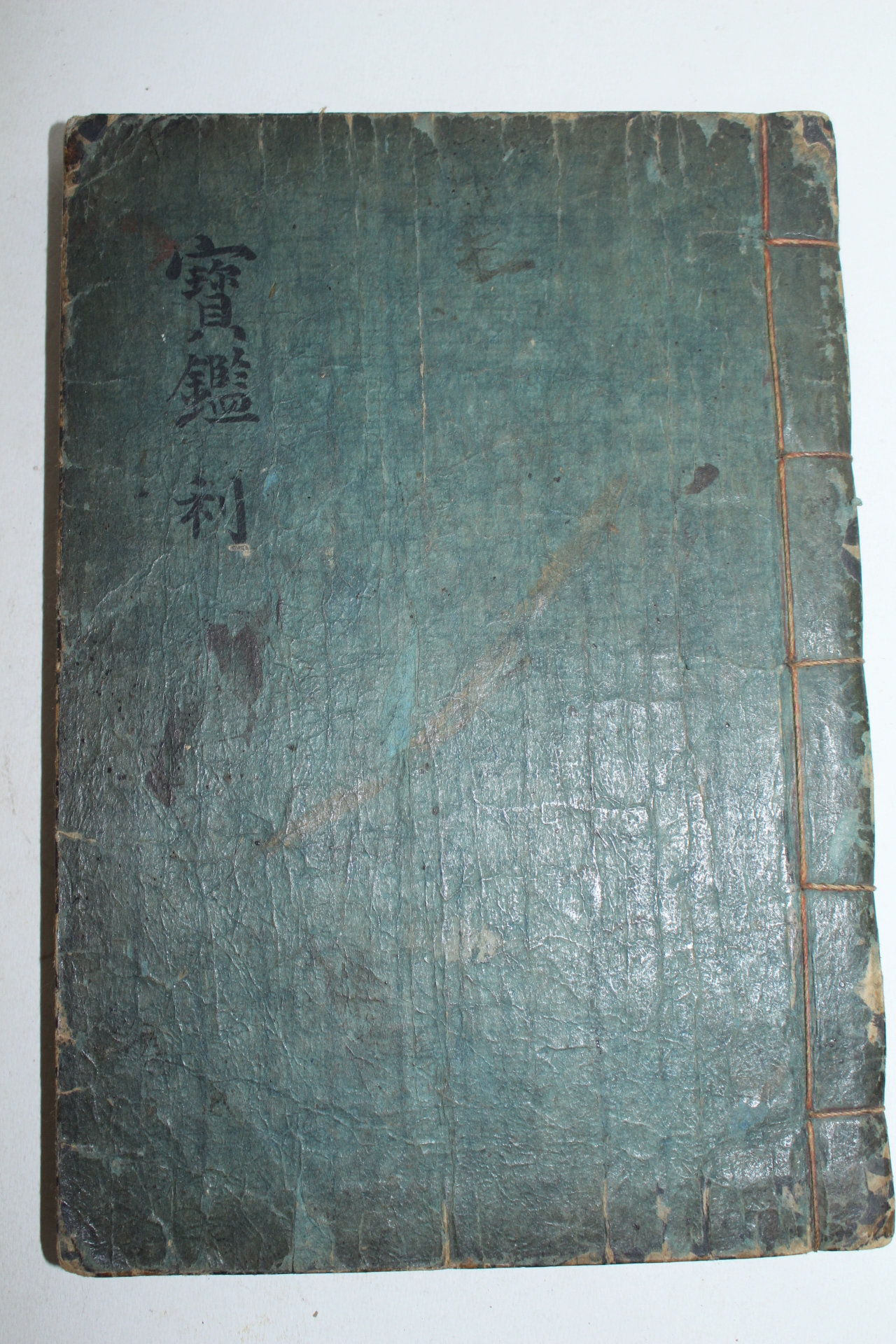 잘정서된 고필사본 역(易)관련 표제 보감(寶鑑) 1책