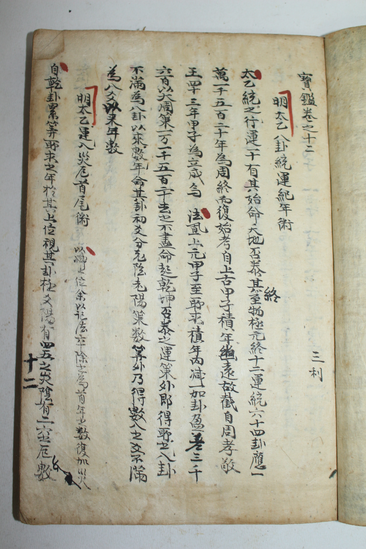 잘정서된 고필사본 역(易)관련 표제 보감(寶鑑) 1책