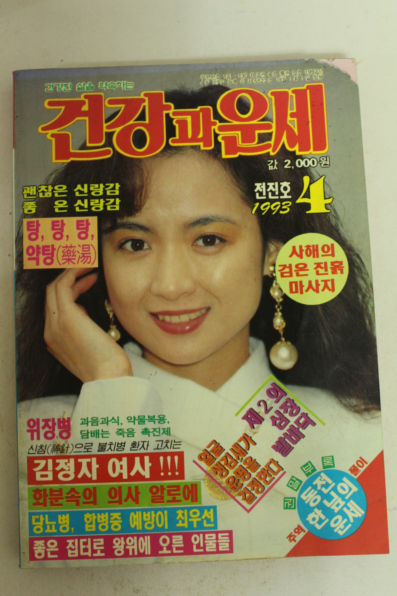 1994년 건강과 운세 4월호