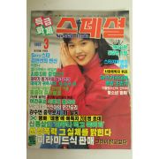 1993년 특급화제 스페셜