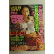 1995년 대중실화 8월호