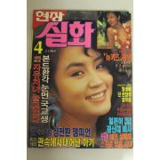 1992년 현장실화 4월호