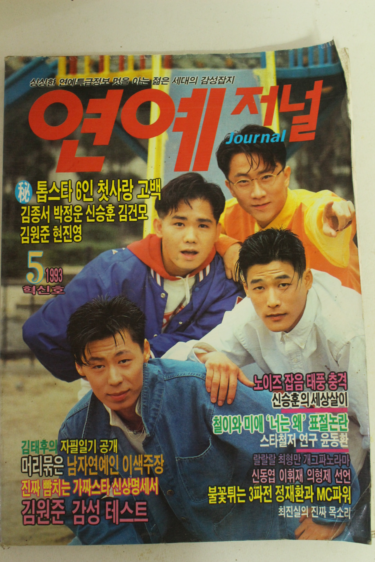 1993년 연예저널 5월호