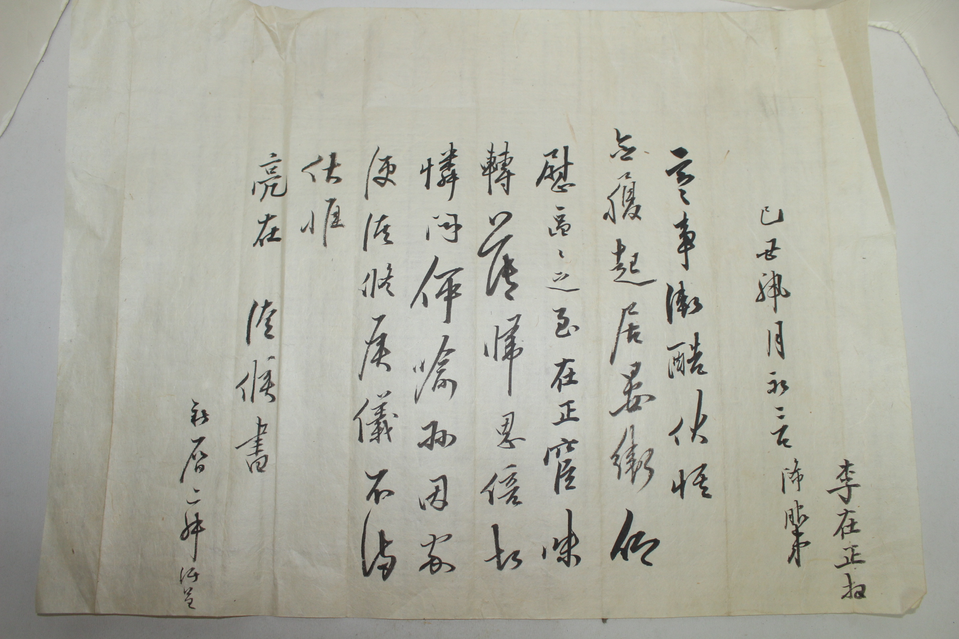 조선후기 고성군수,관찰사역임 여주이씨 이재정(李在正) 간찰
