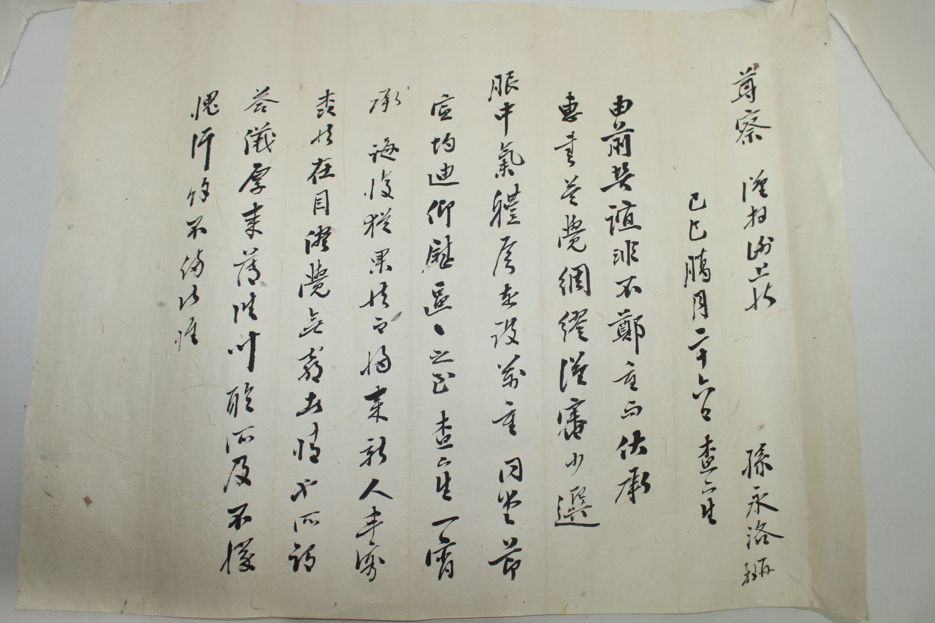 조선시대 손영락(孫永洛) 간찰