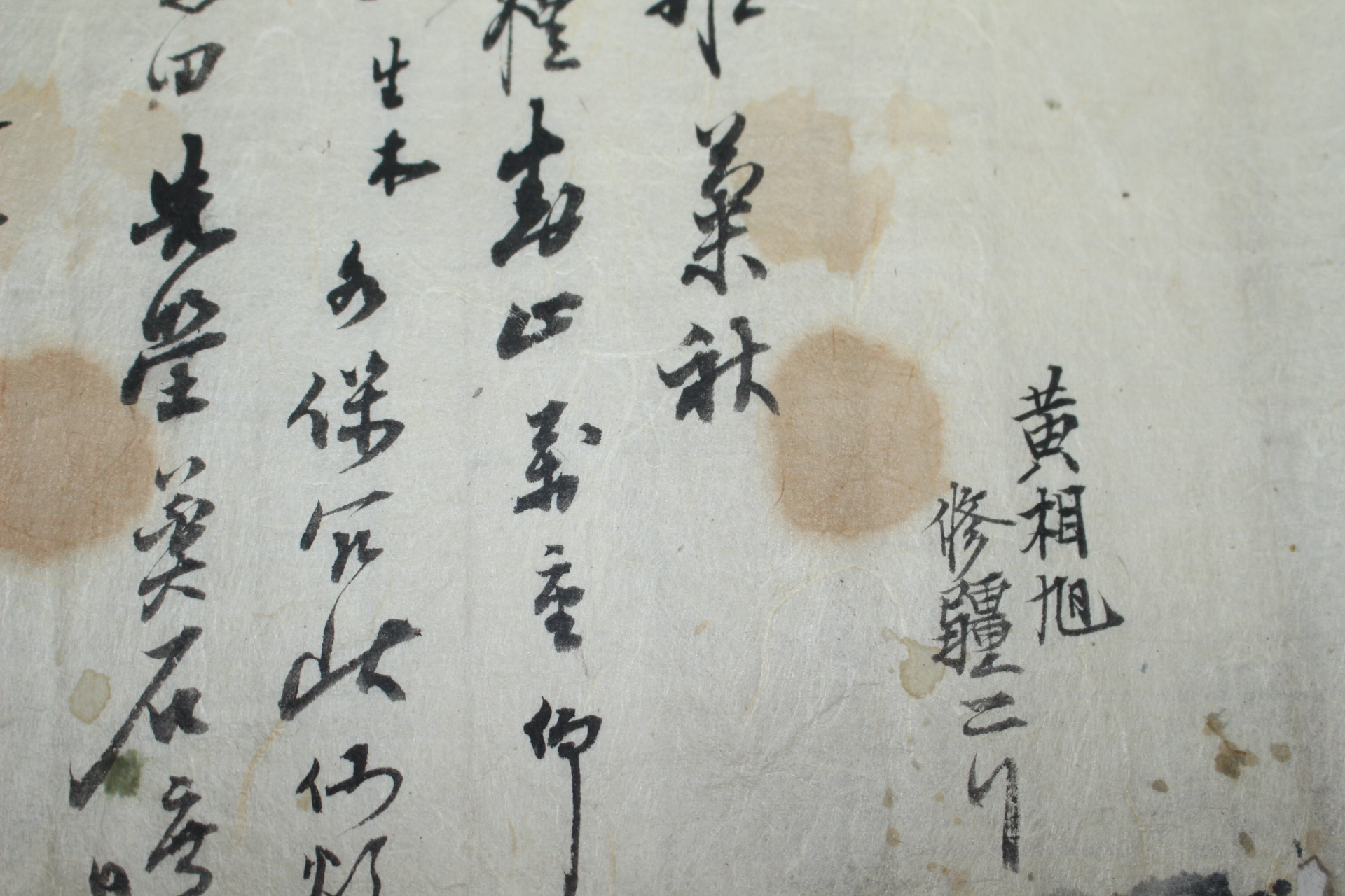 조선시대 황상욱(黃相旭) 간찰