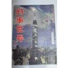1952년(소화28년) 시사세계 화보집 2월호
