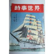 1953년(소화29년) 시사세계 화보집 2월호