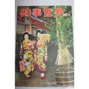 1953년(소화29년) 시사세계 화보집 신년호