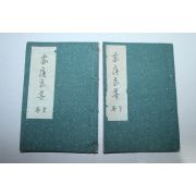 1937년(소화12년) 가정양도(家庭良導)상하 2책완질