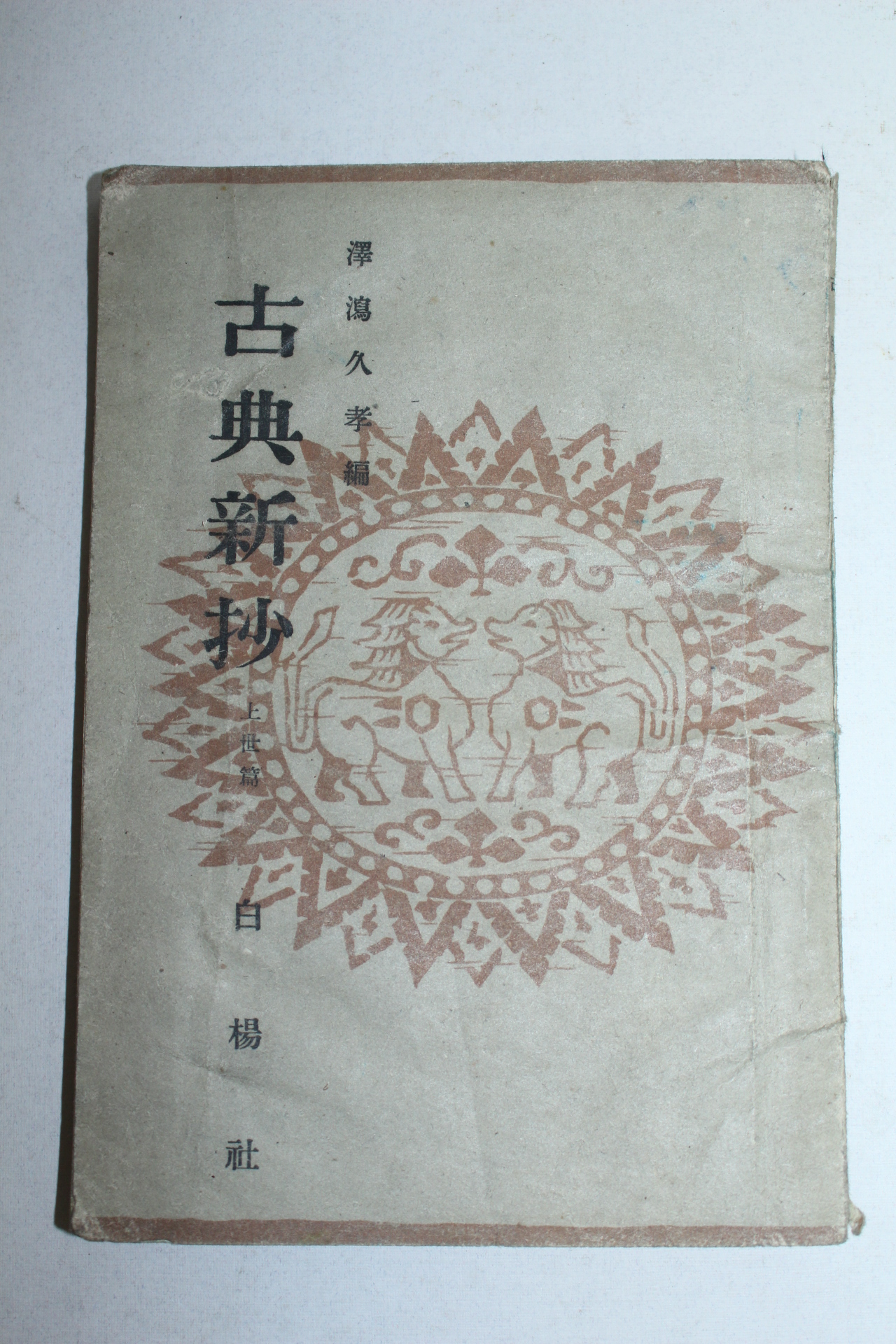 1949년(소화24년) 고전신초(古典新抄)