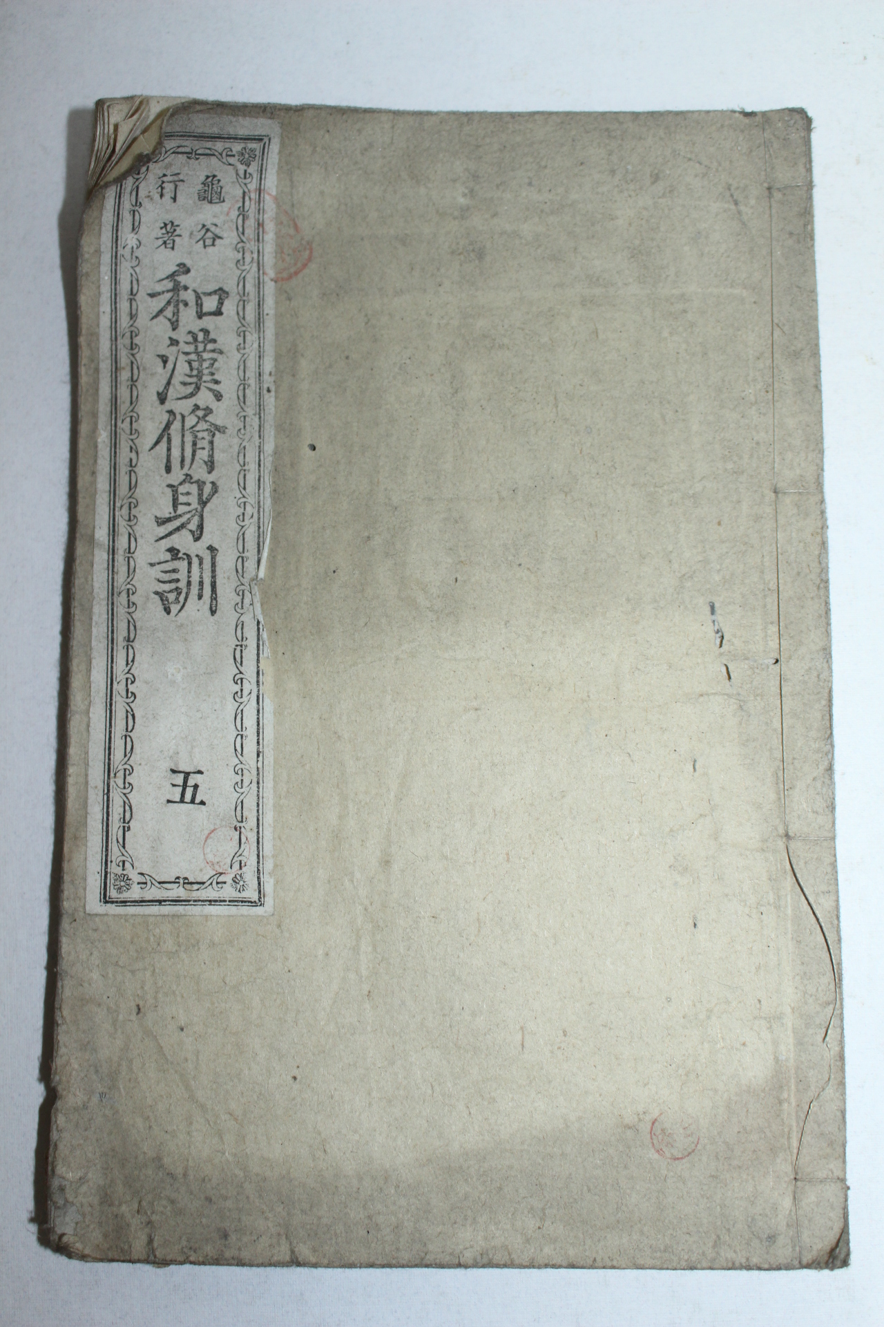 1882년(명치15년) 목판본 화한수신훈(和漢修身訓)권5  1책