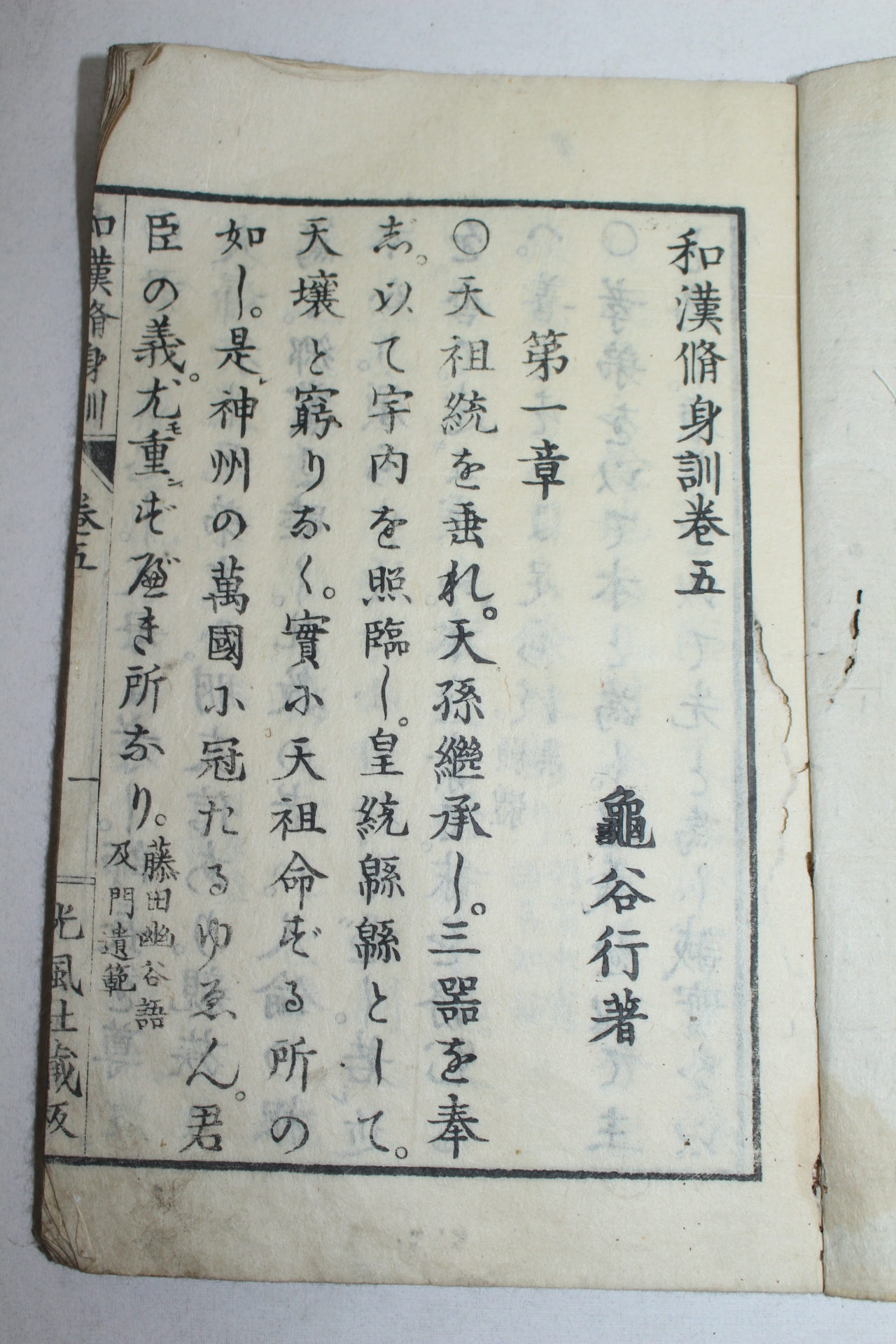 1882년(명치15년) 목판본 화한수신훈(和漢修身訓)권5  1책