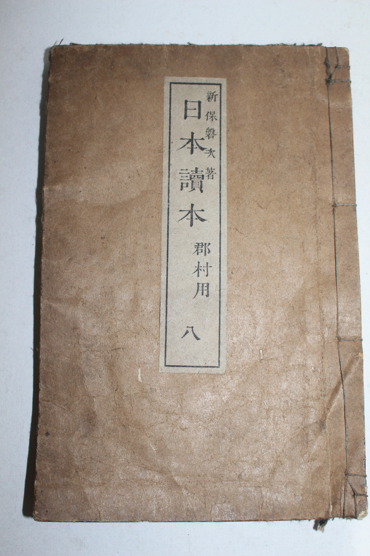 1889년(명치22년) 목판본 일본독본(日本讀本)권8  1책
