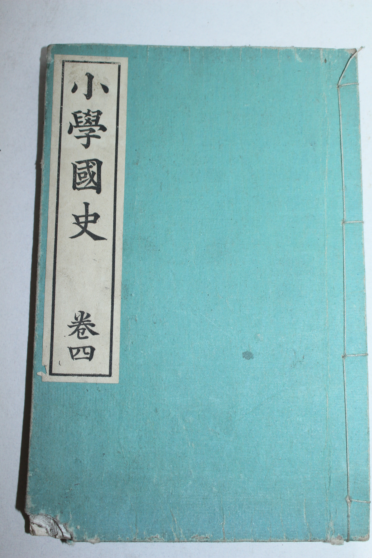 1900년(명치33년) 일본간행 소학국사(小學國史)권4