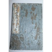 1893년(명치26년) 일본간행 고등소학수신(高等小學修身)권2