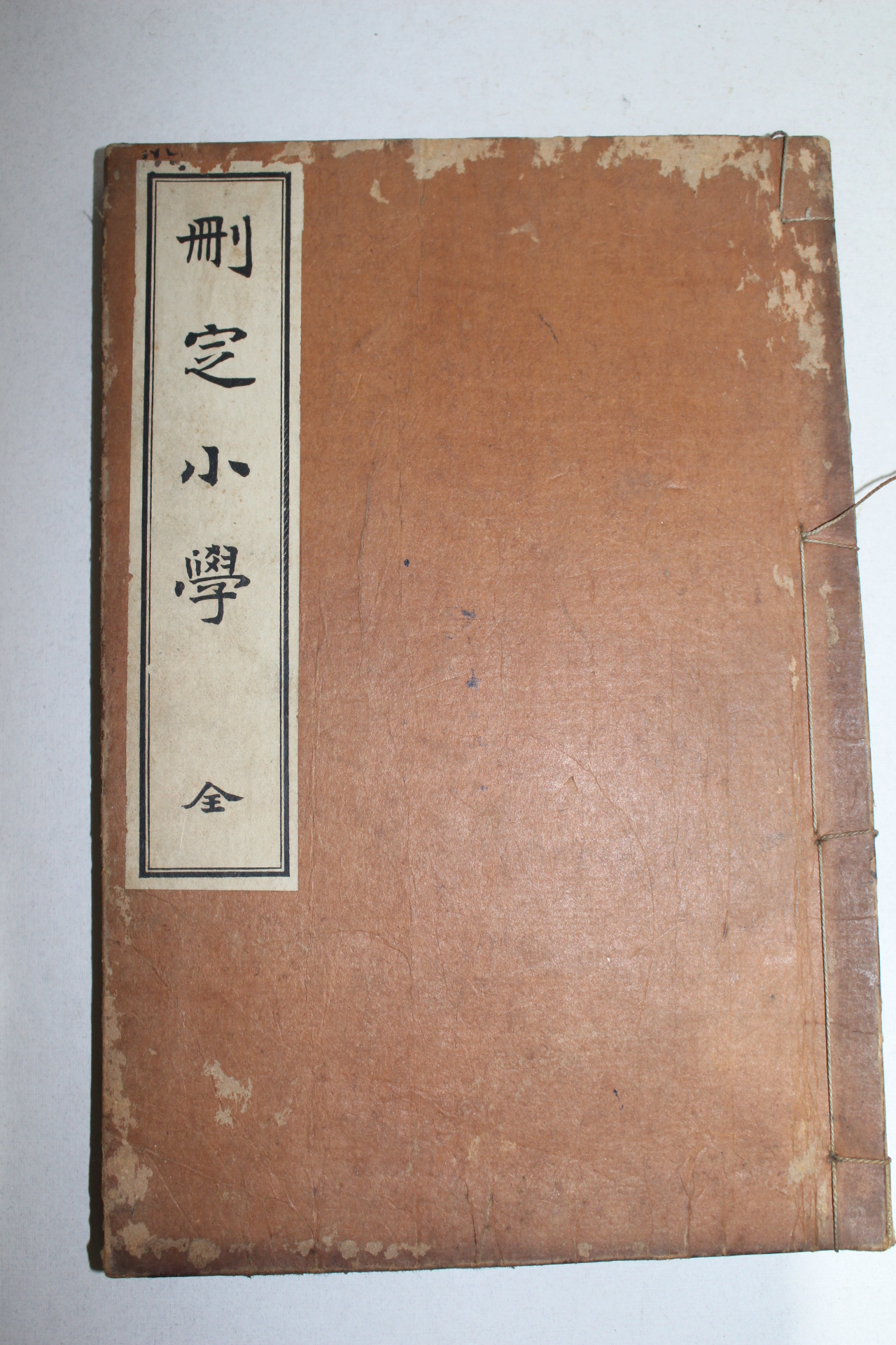 1911년(명치44년) 일본간행 소학(小學) 1책완질