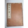 1911년(명치44년) 일본간행 소학(小學) 1책완질