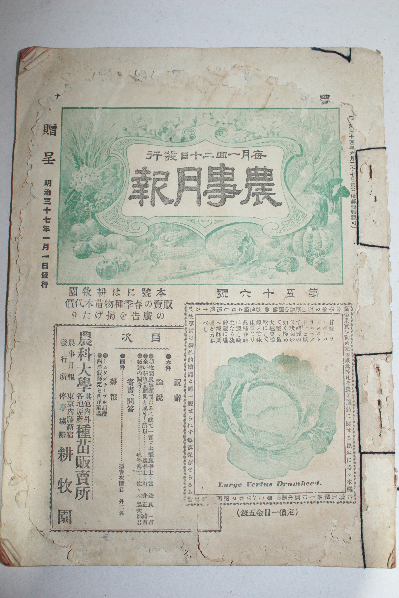 1904년(명치37년) 농사월보(農事月報)