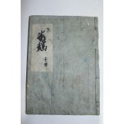 에도시기 일본목판본 1책