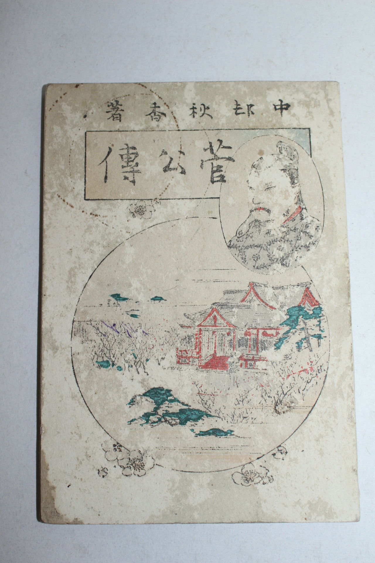 1902년(명치35년) 관공전(管公傳)