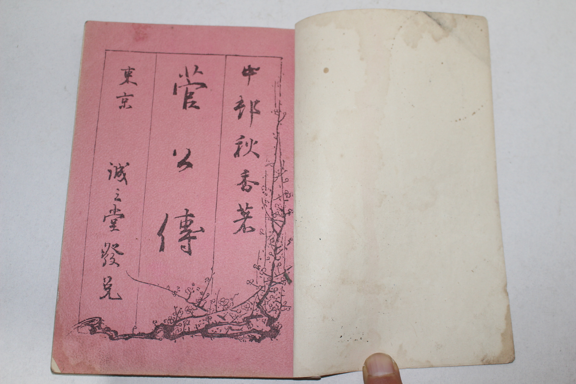 1902년(명치35년) 관공전(管公傳)