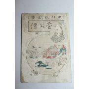 1902년(명치35년) 관공전(管公傳)
