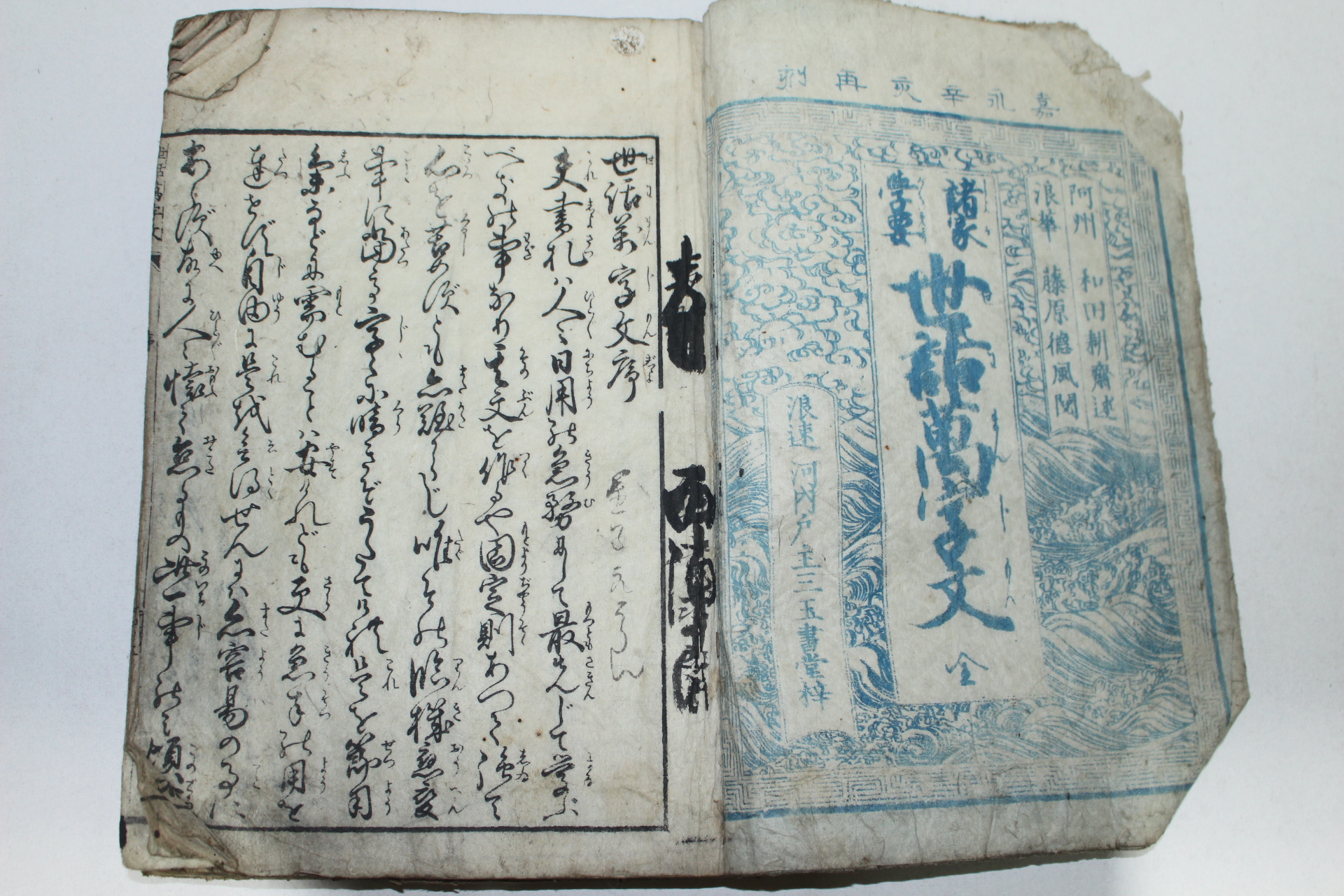 1852년(嘉永4年) 일본목판본 세화만자문(世話萬字文) 1책완질