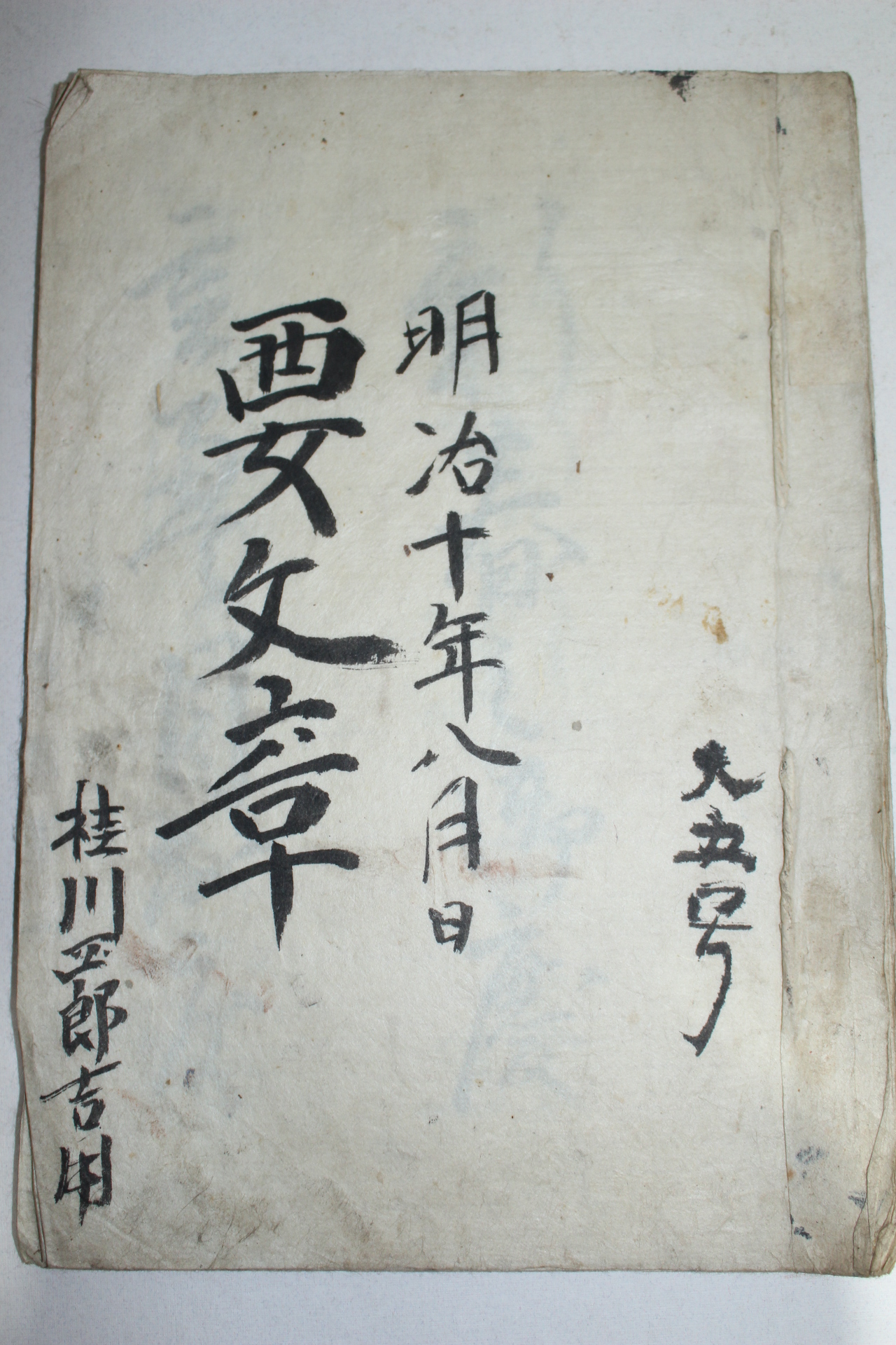 1877년(명치10년) 필사본 서녀문장(西女文章)