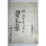 1877년(명치10년) 필사본 서녀문장(西女文章)