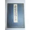 1923년(대정12년) 삼국요류물어