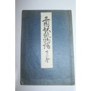 1923년(대정12년) 삼국요류물어