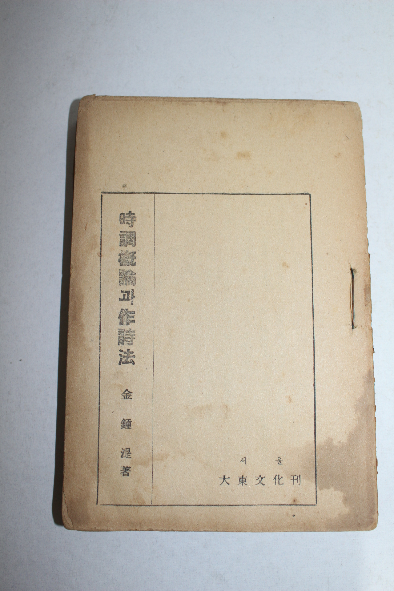 1951년(단기4284년) 시조개론과작시법(時調槪論과作詩法)1책완질 김종식(金鍾湜)