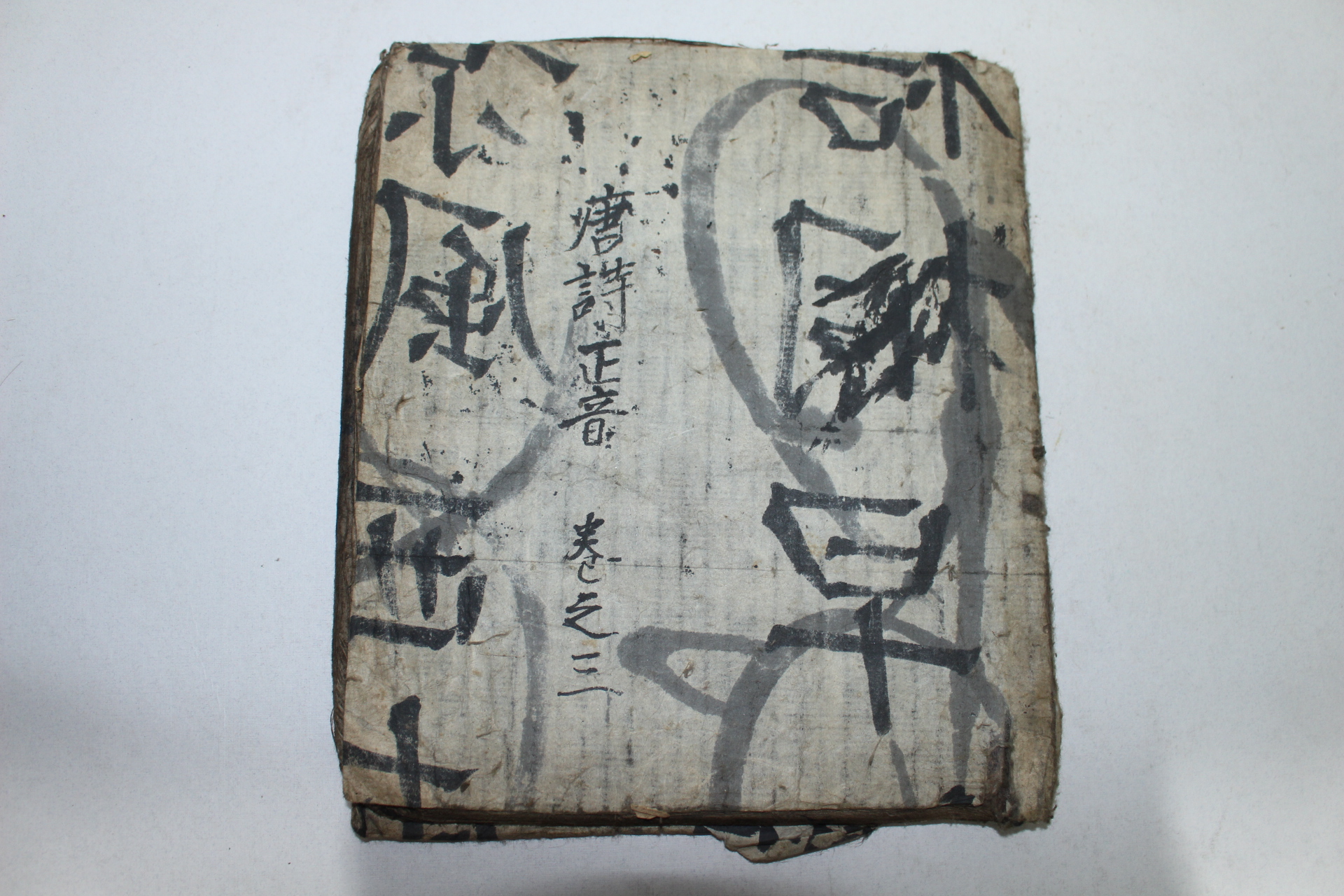 조선시대 필사본 당시정음(唐詩正音)