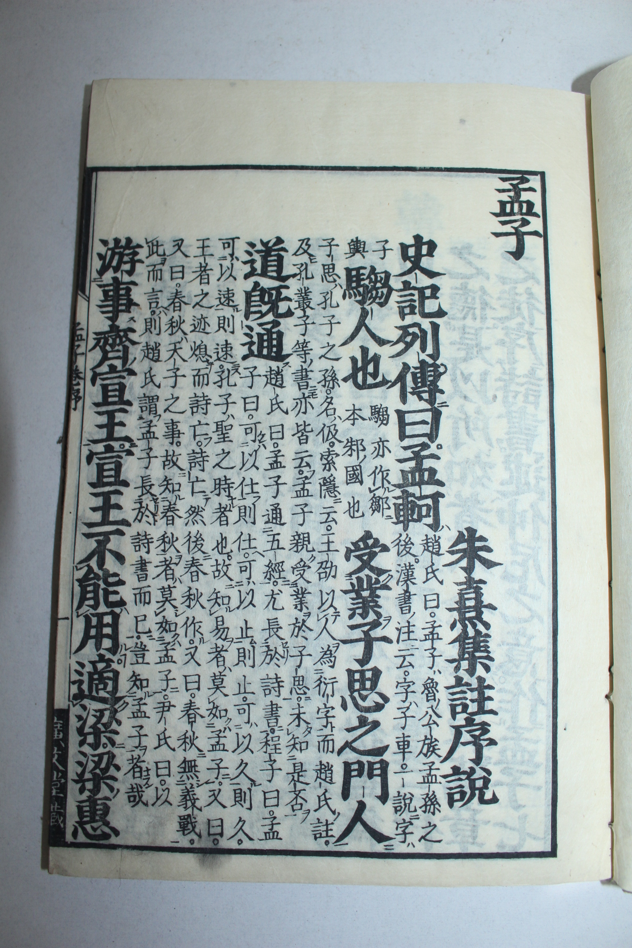 1827년(文政9年) 일본목판본 맹자(孟子) 14권4책완질