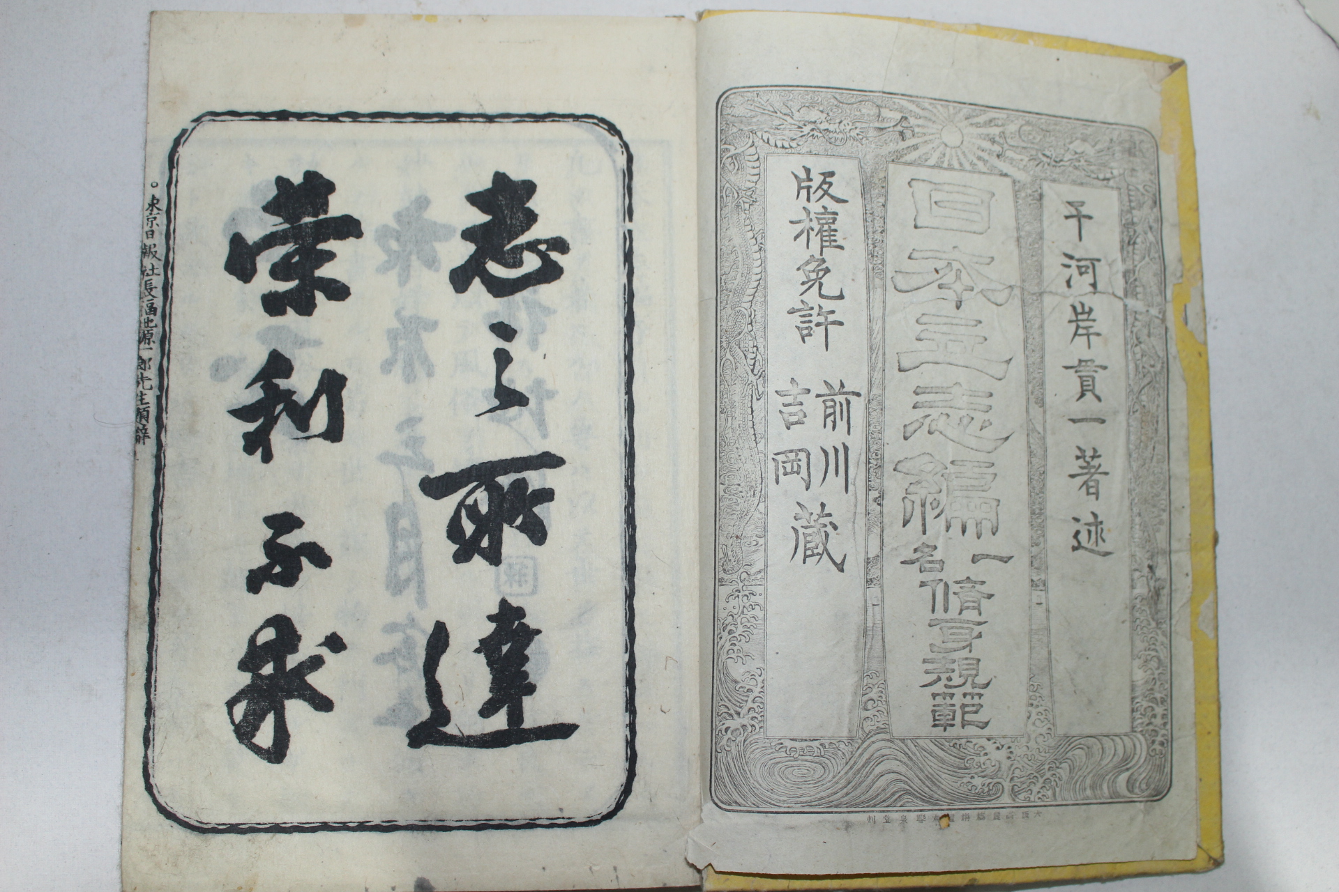 1882년(명치15년) 일본목판본 일본입지편(日本立志編)3권3책완질