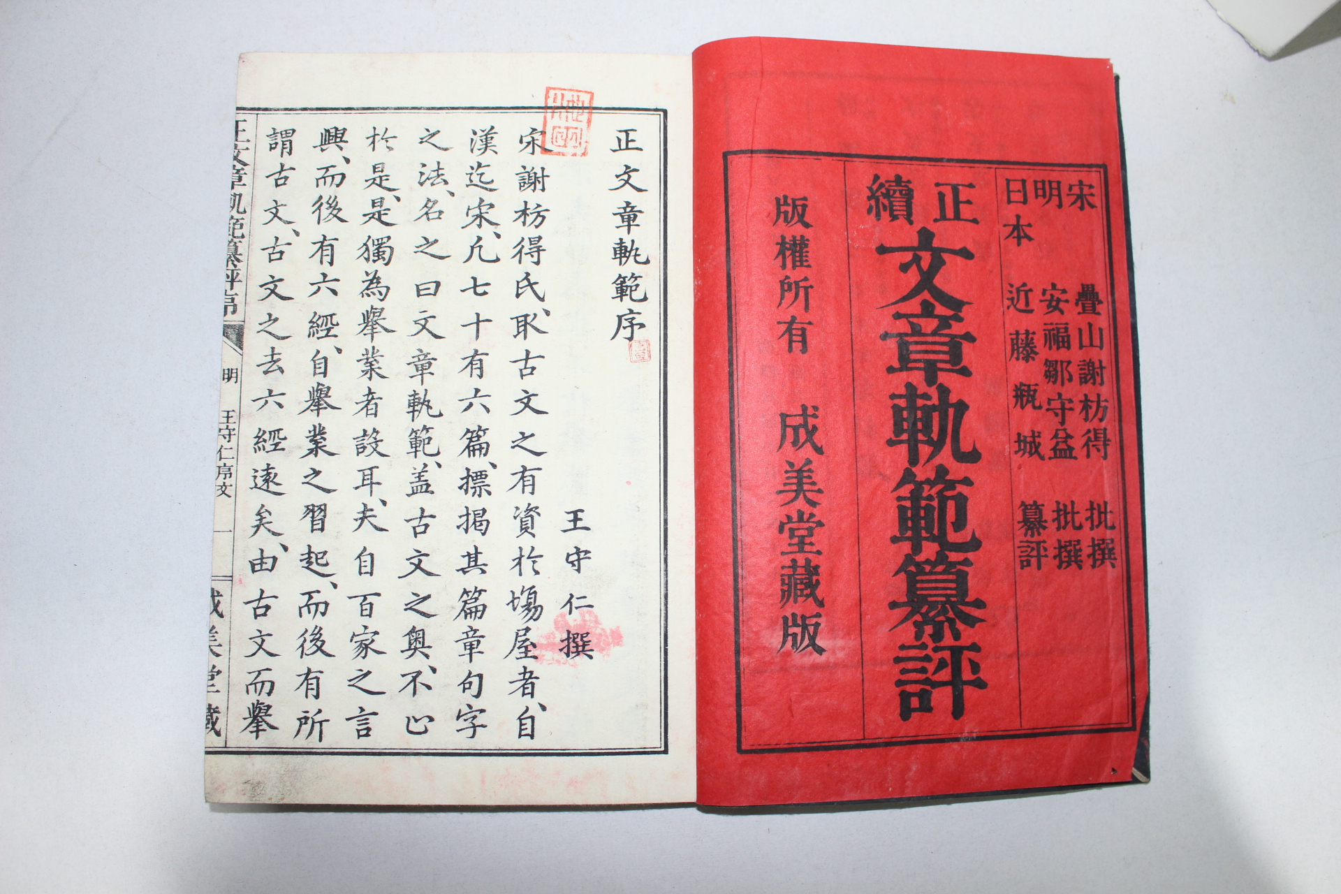 에도시기 일본목판본 정문장쾌범(正文章軌範) 2책