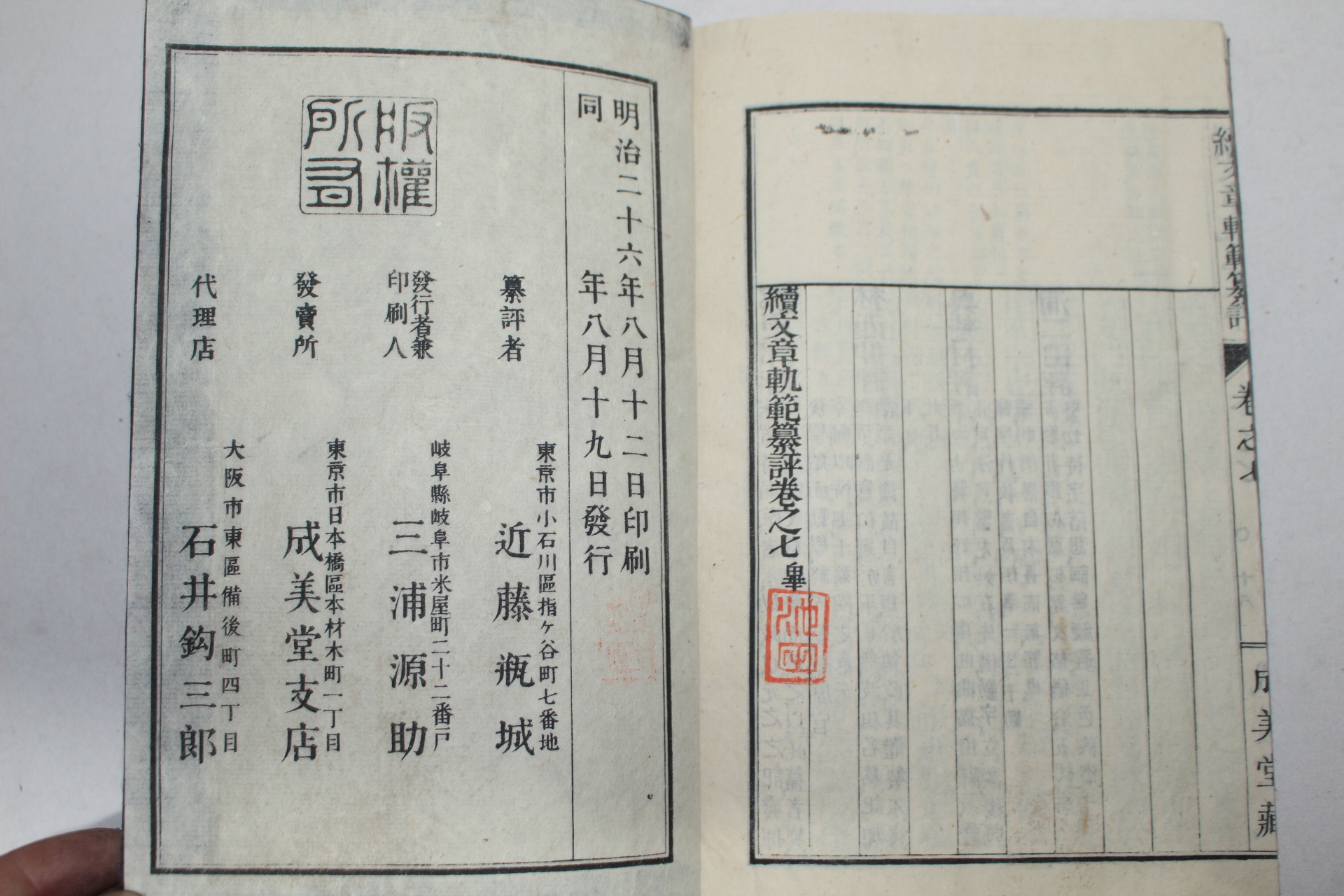 1893년(명치26년) 일본목판본 속문장쾌범(續文章軌範) 7권3책완질