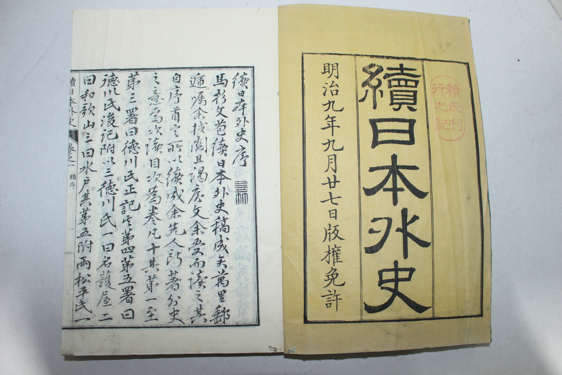 1876년(명치9년) 일본목판본 속일본외사(續日本外史)10권6책완질