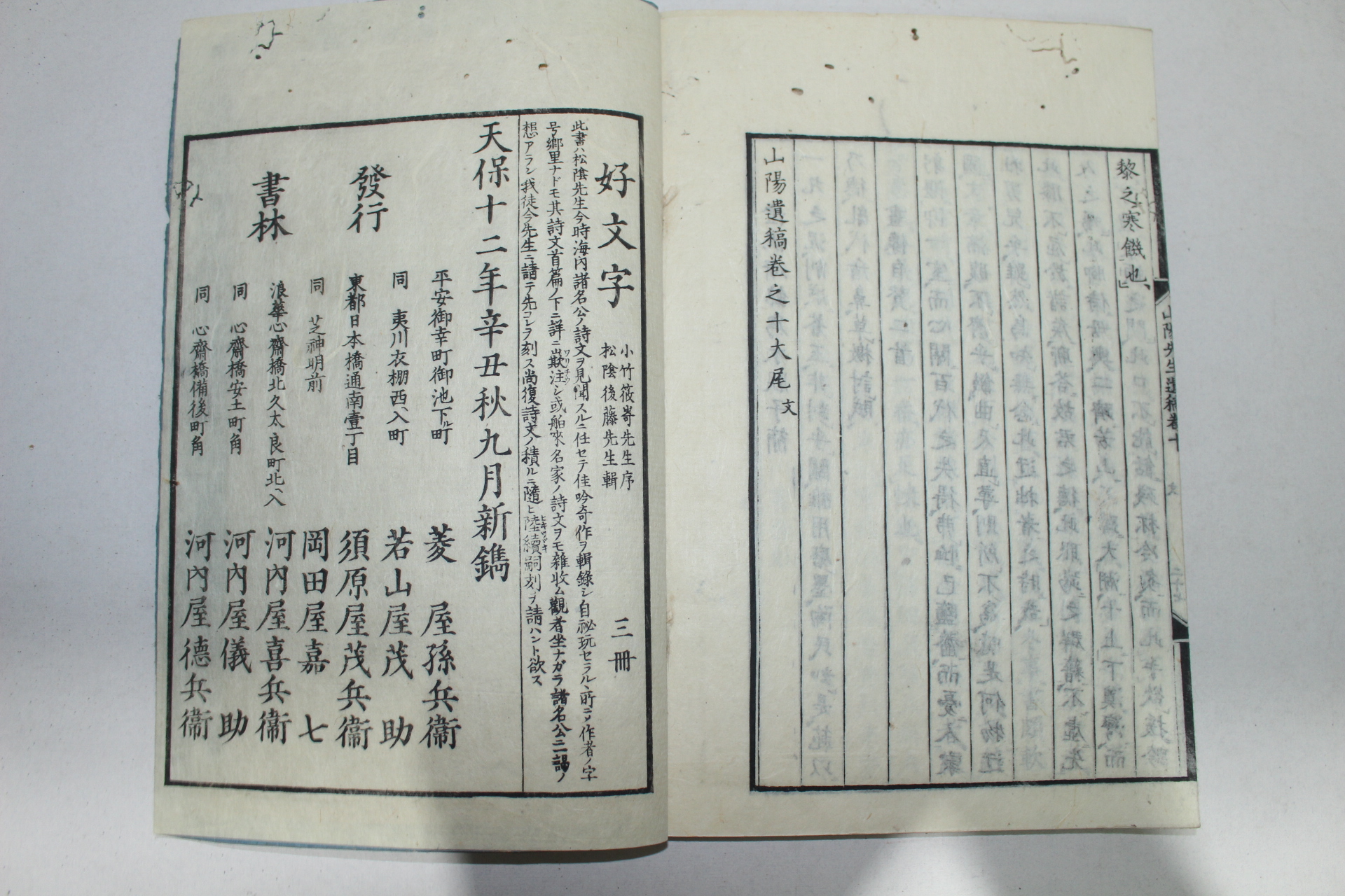 1841년(天保12年) 일본목판본 산양유고(山陽遺稿)10권5책완질