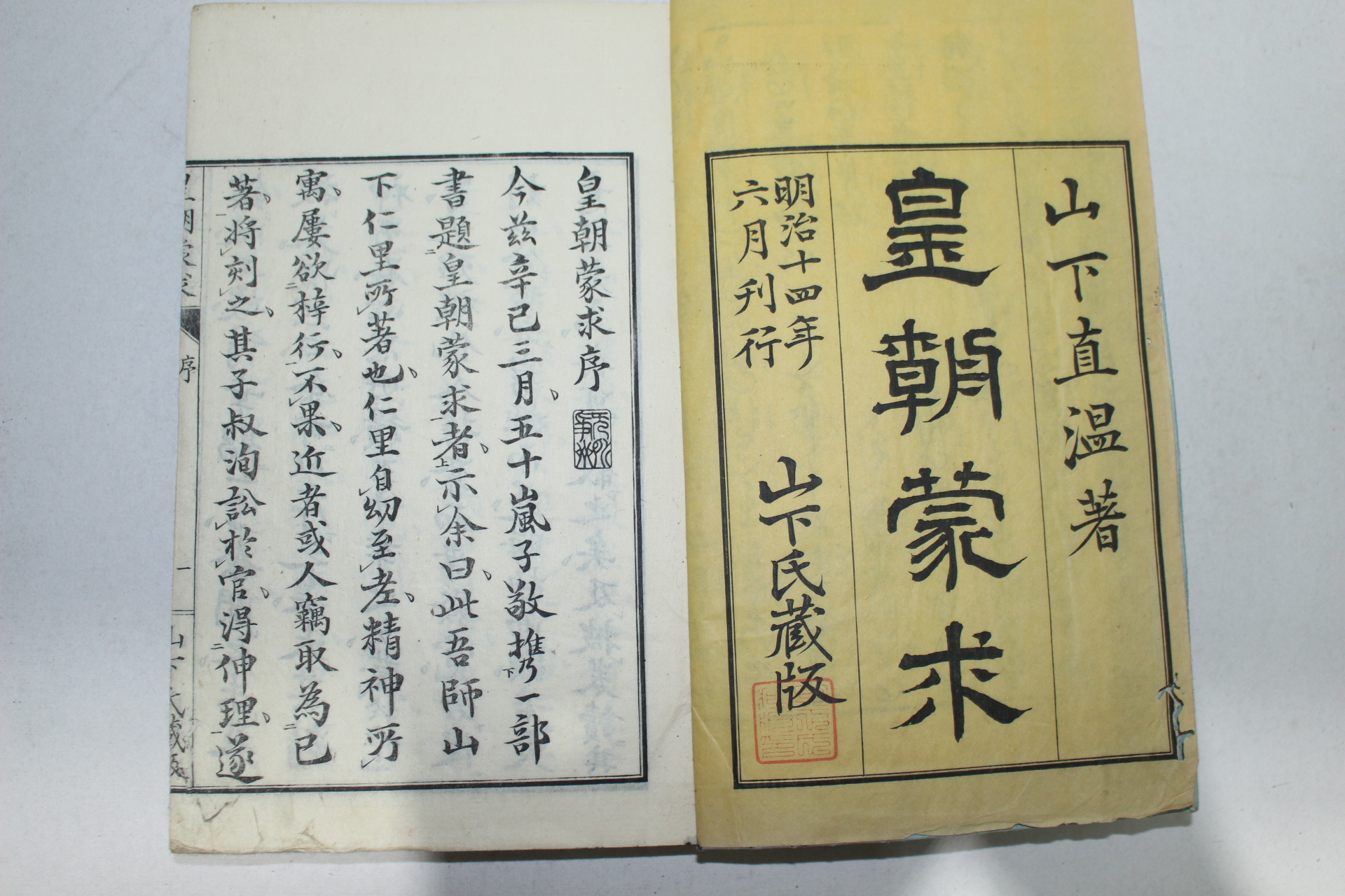 1881년(명치14년) 일본목판본 황조몽구(皇朝蒙求) 3책완질