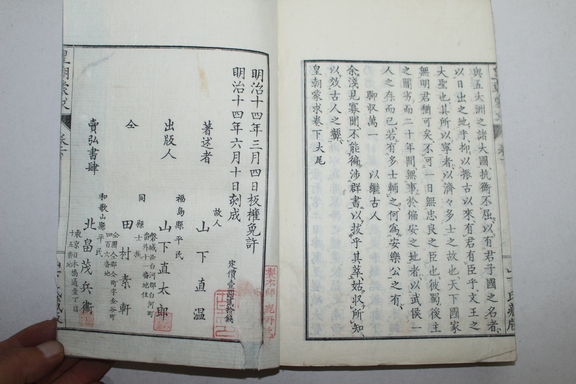 1881년(명치14년) 일본목판본 황조몽구(皇朝蒙求) 3책완질