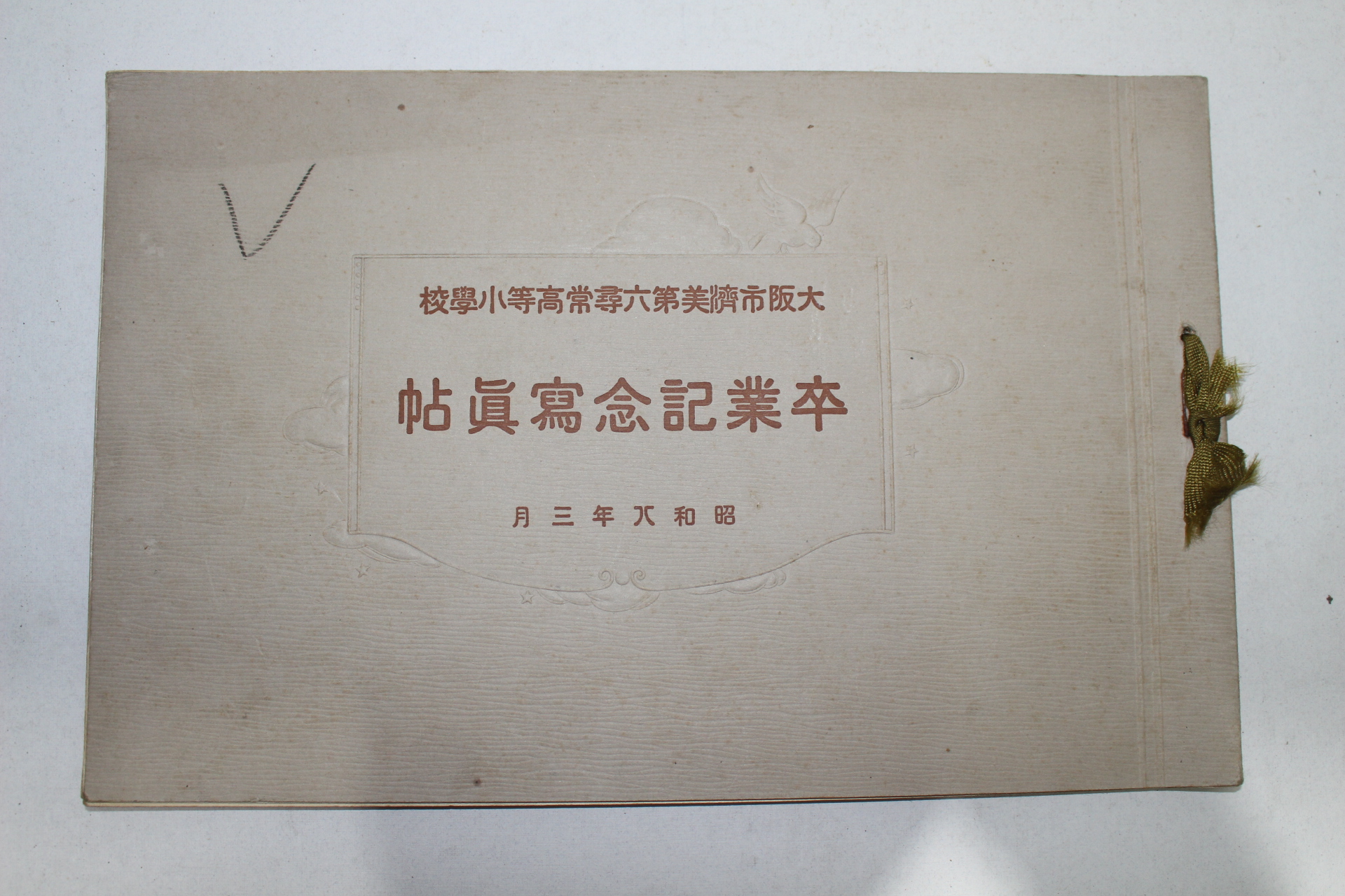 1931년(소화6년) 일본대판시제미제6휘상고등소학교 졸업앨범