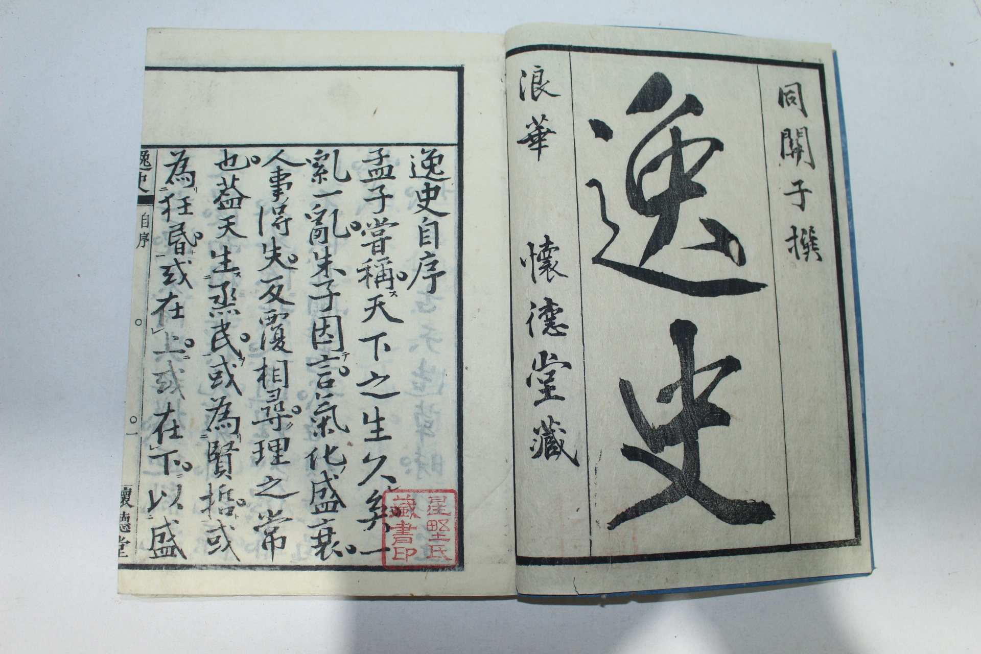 에도시기 일본목판본 일사(逸史) 12권12책완질