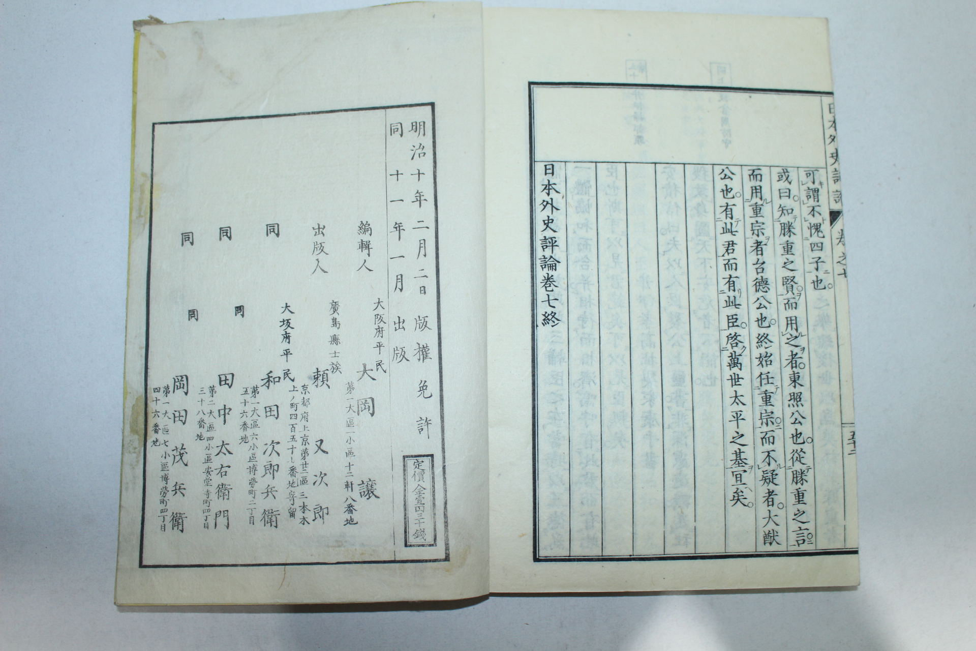 1877년(명치11년) 일본목판본 일본외사평론(日本外史評論)7권5책완질