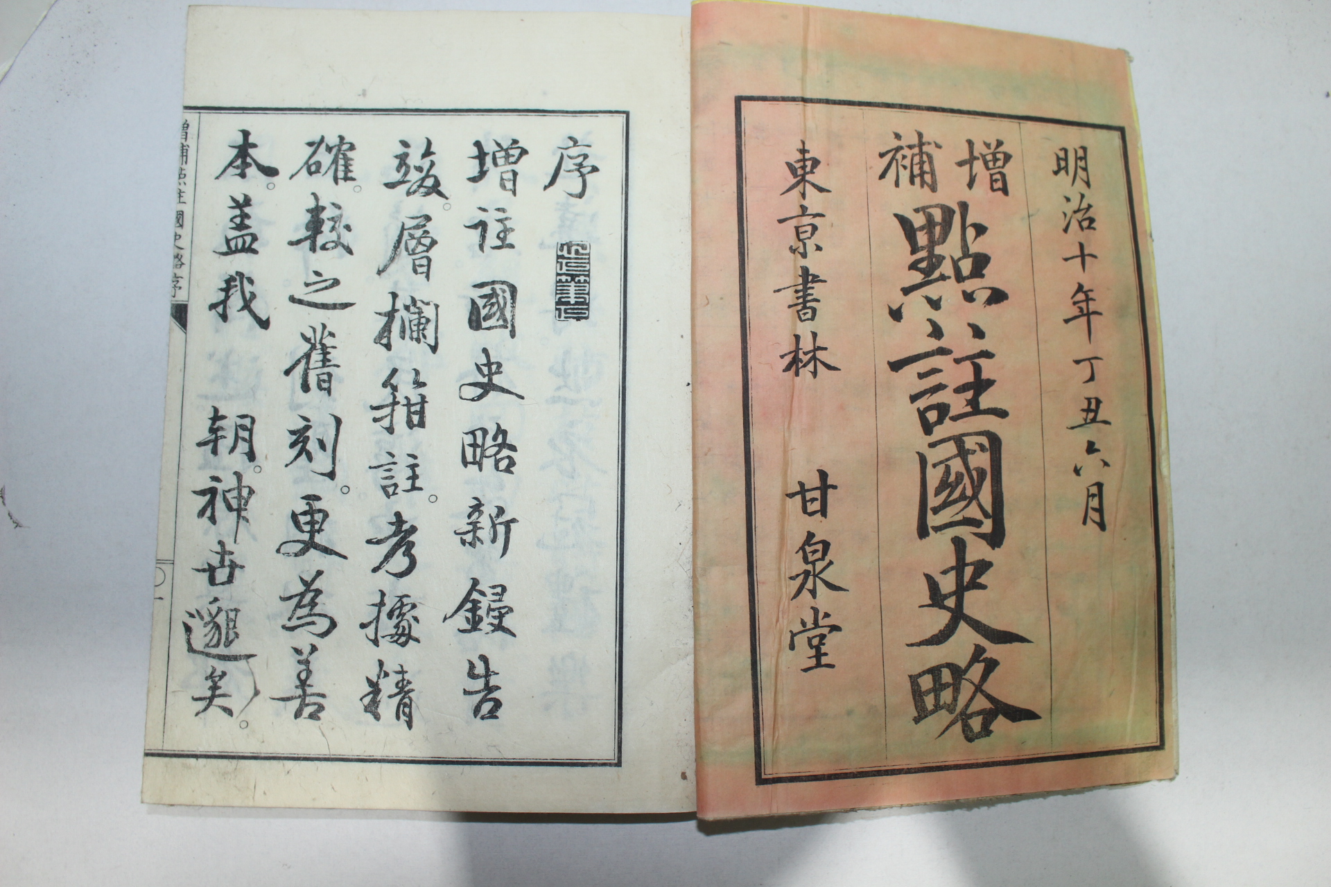 1876년(명치9년) 일본목판본 증보점주국사략(增補點註國史略)5책완질